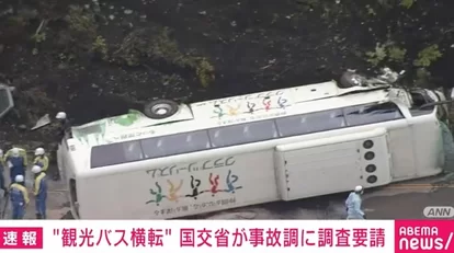 20代の運転手の未熟？静岡の観光バス横転事故。乗客乗員36人のうち女性1人が死亡し女性3人が重傷を負った。