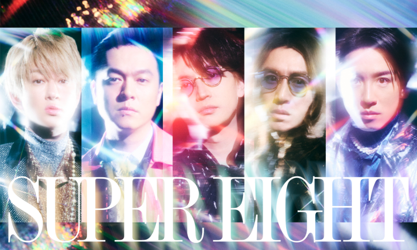 関ジャニ∞が大きな転機！「SUPER EIGHT」への改名を発表！