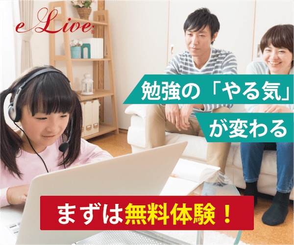 [PR]最先端を行くオンライン家庭教師【e-Live】