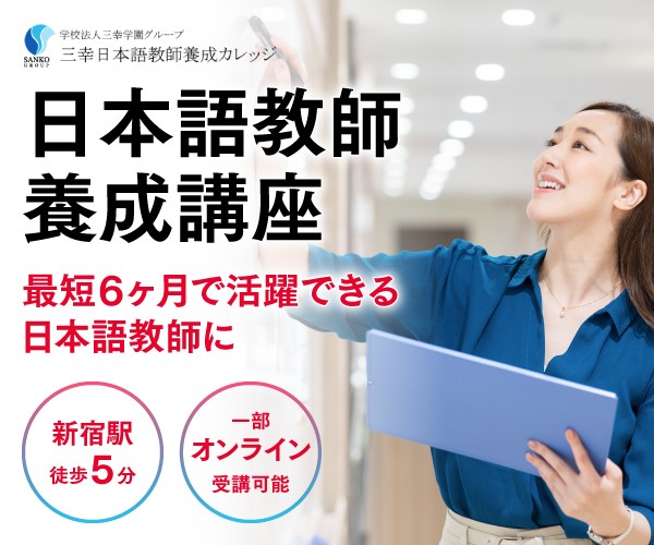 [PR]業界屈指！480単位時間の最新カリキュラム【日本語教師養成講座】