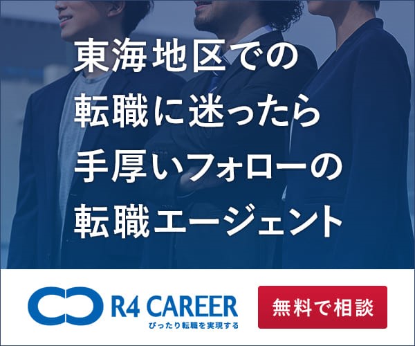 [PR]東海3県に特化した「ぴったり転職」を実現する名古屋の転職エージェント【R4CAREER】