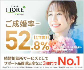 [PR]日本で一番成婚にこだわったサービスを提供中！【結婚相談所フィオーレ】