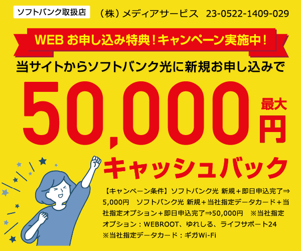 [PR]【ソフトバンク光】おトクに開始！新規お申込み最大50,000円キャッシュバック実施中