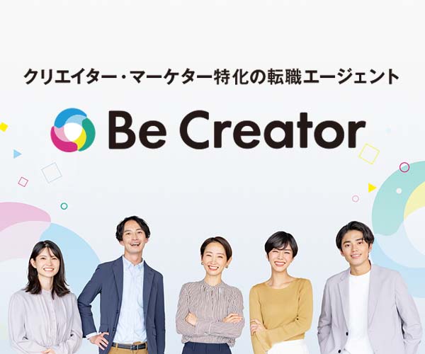 [PR]クリエイター・マーケター特化の転職エージェント【BeCreator】