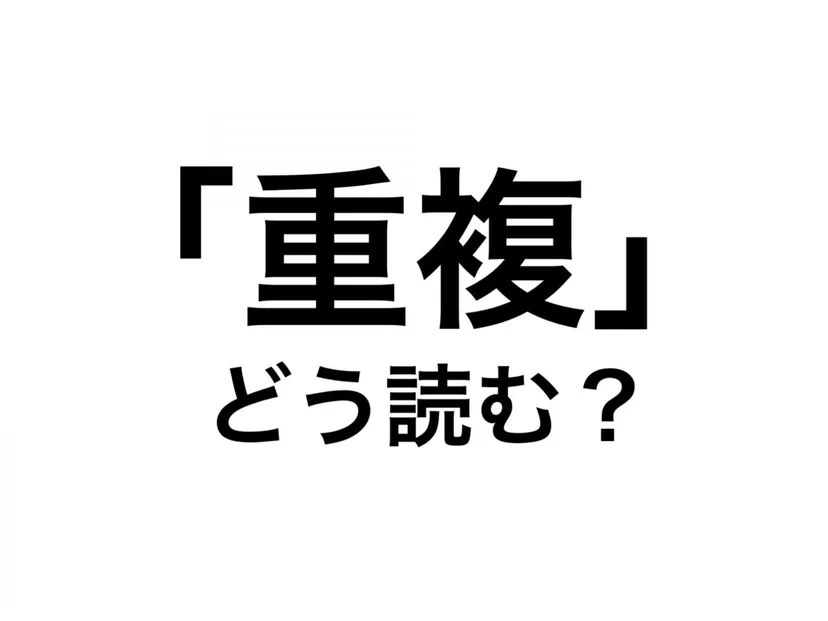 「重複は「ちょうふく」？「じゅうふく」？どっちでもええやん」論争再燃中！