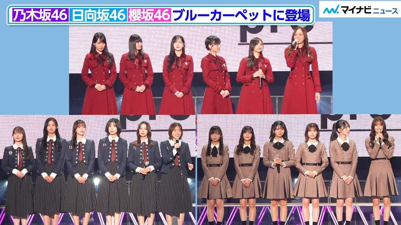 乃木坂46・日向坂46・櫻坂46が共同声明「メンバーへのつきまとい行為は絶対に許さない」