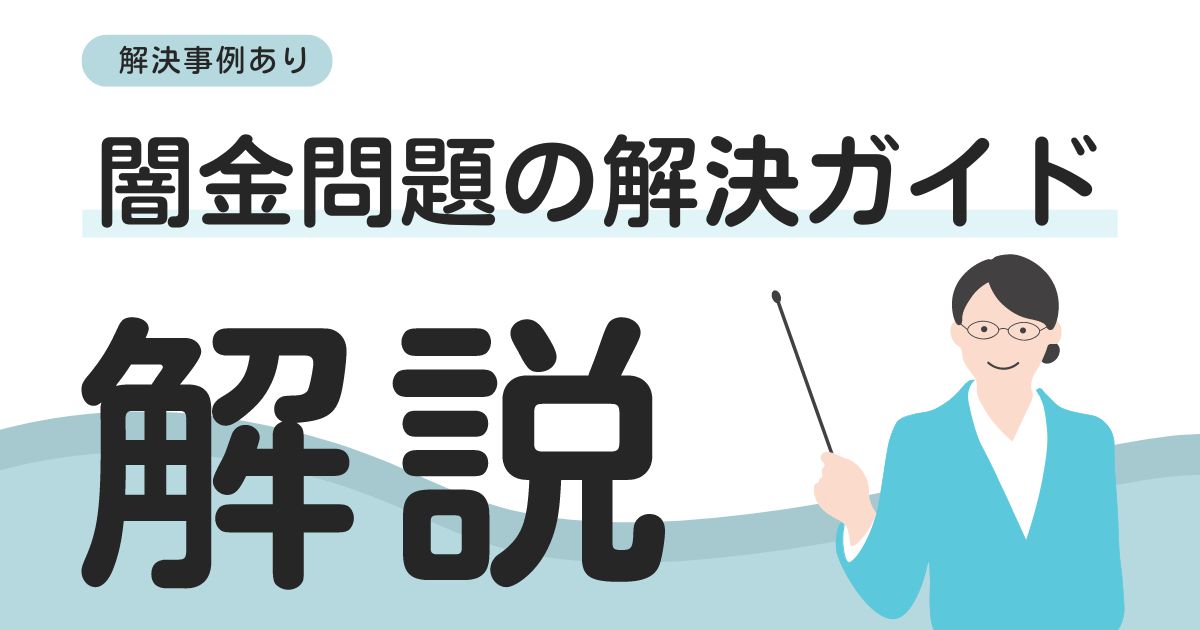 「闇金問題の解決ガイド：返済義務はなく元本も返さなくてOK」