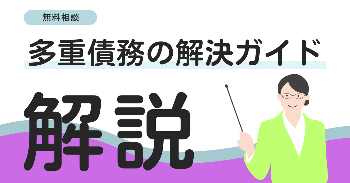 無料相談で借金減額！自己破産・債務整理・多重債務の解決法