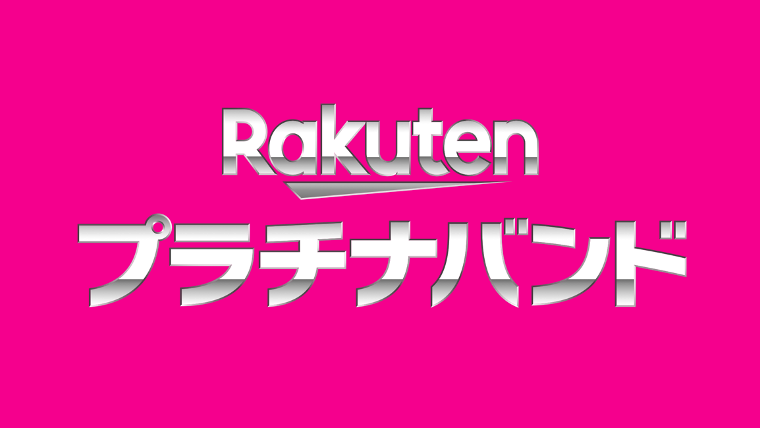 楽天モバイル プラチナバンド 口コミまとめ：実際の使用感と評価