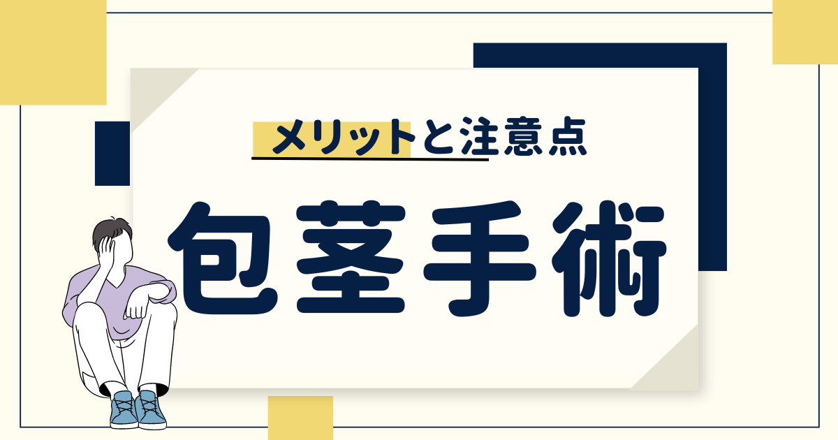 包茎手術で得られるメリットとは？効果と注意点を詳しく解説