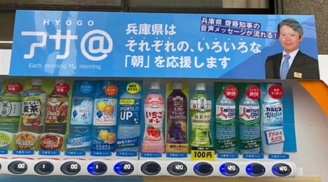 高校に設置された兵庫県知事の声の出る自販機に批判殺到「マジで気持ち悪い」