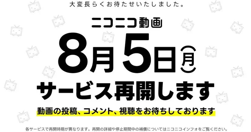 2024年8月5日、ニコニコ動画など複数サービスが運営再開！新たな展開に期待