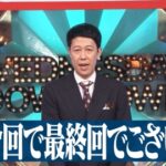 「水ダウ」放送内容を謝罪：最終回デマによる誤情報は誠意を持って訂正