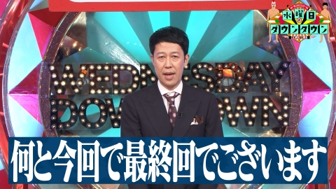 「水ダウ」放送内容を謝罪：最終回デマによる誤情報は誠意を持って訂正