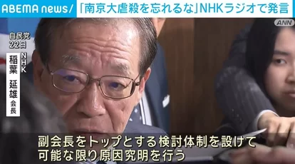 「南京大虐殺を忘れるな」中国スタッフがNHKラジオで発言