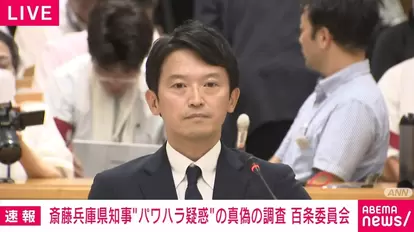 兵庫県議会百条委員会告発文書配布の元局長が懲戒処分に、斎藤元彦知事が『適切な対応』とコメント