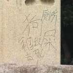 靖国神社で落書きして『愛国チャレンジ』？中国人が英雄気取りで犯罪に走る理由とは