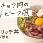 吉野家、ヘルシーなダチョウ肉を使ったオーストリッチ丼を6万食限定販売！モモ肉とヒレ肉のローストビーフ風丼