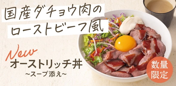 吉野家、ヘルシーなダチョウ肉を使ったオーストリッチ丼を6万食限定販売！モモ肉とヒレ肉のローストビーフ風丼