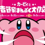 「吉野家×星のカービィ」コラボが始動！フィギュアがプレゼントされる特製テイクアウト袋も必見