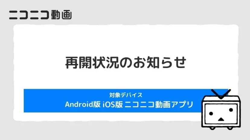 「ニコニコ動画」スマホアプリ版の再開！iOSとAndroidでサービス再開