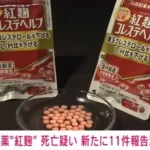小林製薬が紅麹サプリ摂取後の死亡疑いに関する11件の報告漏れを発表