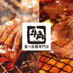 「牛角の『半額キャンペーン』が賛否両論　一部からは批判の声も」