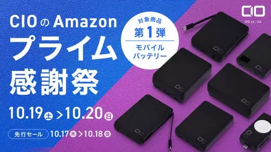 モバイルバッテリーお得情報！Amazonプライム感謝祭第1弾の魅力を徹底解説