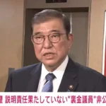 説明責任を果たさない裏金議員の非公認、石破総理が示した政治信念