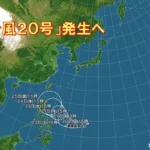 「台風20号」発生へ　その影響と今後の見通し