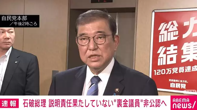 説明責任を果たさない裏金議員の非公認、石破総理が示した政治信念