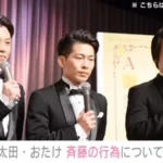 ジャンポケ斉藤慎二氏の性的暴行疑惑と契約解除について、太田博久＆おたけがコメント