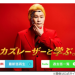 カズレーザーの思いとジャンポケ斉藤のレギュラー番組：残念な結果の裏側に迫る