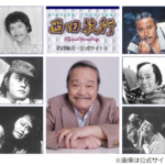 探偵！ナイトスクープの2代目局長・西田敏行さんの遺したもの