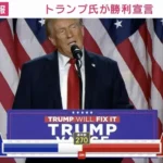 アメリカ大統領選2024：トランプ氏が勝利宣言、激戦州で優勢、ハリス氏をリード