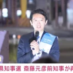 【速報】斎藤元彦前知事が兵庫県知事選で再選！告発文書問題から2期目への挑戦