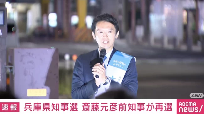 【速報】斎藤元彦前知事が兵庫県知事選で再選！告発文書問題から2期目への挑戦