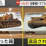 メルカリで相次ぐ“盗難被害”報告、『運営が対応してくれない』怒りの声と公式見解