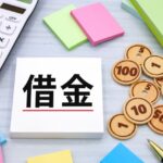借金の債務整理についての解決策を徹底解説