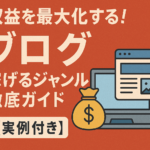 収益を最大化する！ブログ 稼げる ジャンル徹底ガイド【実例付き】